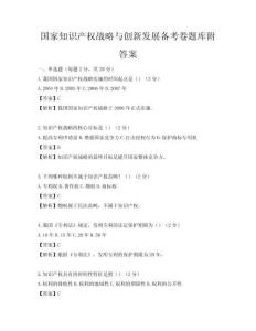 國家知識產權戰略與創新發展備考卷題庫附答案