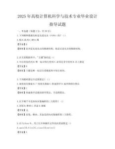 2025年高校计算机科学与技术专业毕业设计指导试题
