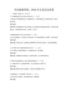全民健康體檢，2026年公益活動試卷