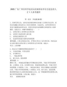 2025广东广州市科学技术局直属事业单位引进急需人才1人参考题库附答案详解（综合卷）
