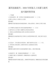 通用技能提升：2026年職場人士溝通與談判技巧題庫附答案