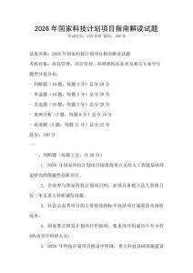 2026年國家科技計劃項目指南解讀試題