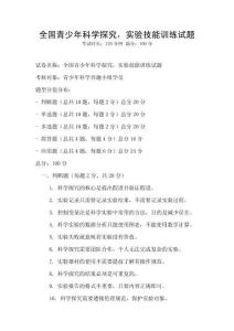 全國(guó)青少年科學(xué)探究，實(shí)驗(yàn)技能訓(xùn)練試題