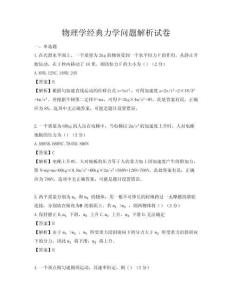 物理學(xué)經(jīng)典力學(xué)問(wèn)題解析試卷