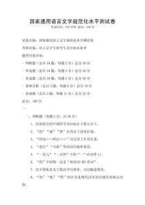國家通用語言文字規范化水平測試卷