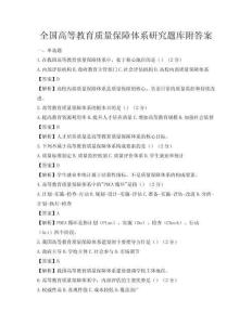 全國高等教育質量保障體系研究題庫附答案