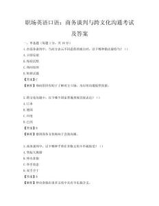 職場英語口語：商務談判與跨文化溝通考試及答案