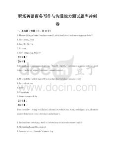 職場英語商務寫作與溝通能力測試題庫沖刺卷