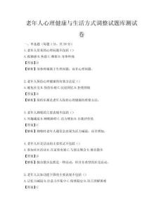 老年人心理健康与生活方式调整试题库测试卷