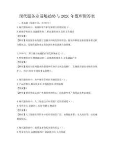 現代服務業發展趨勢與2026年題庫附答案