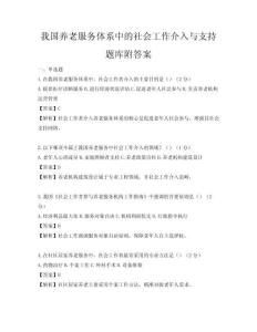我國養老服務體系中的社會工作介入與支持題庫附答案