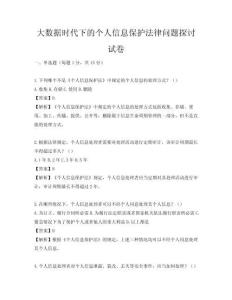 大數(shù)據(jù)時(shí)代下的個(gè)人信息保護(hù)法律問題探討試卷