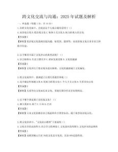 跨文化交流與溝通：2025年試題及解析