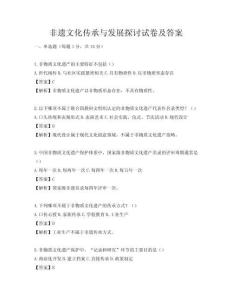 非遺文化傳承與發(fā)展探討試卷及答案