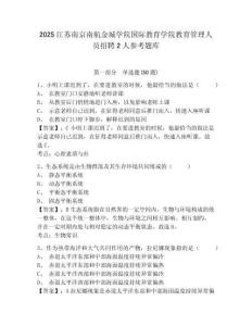 2025江苏南京南航金城学院国际教育学院教育管理人员招聘2人参考题库有答案详解
