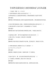 全國性創(chuàng)新創(chuàng)業(yè)大賽參賽指南與培訓(xùn)試題