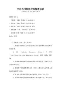 全国通用智能建筑技术试题