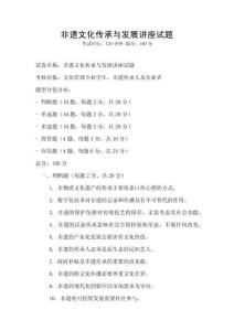 非遺文化傳承與發(fā)展講座試題