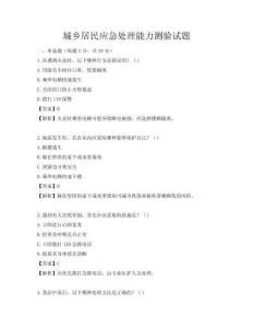 城鄉(xiāng)居民應(yīng)急處理能力測(cè)驗(yàn)試題