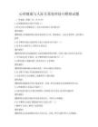 心理健康與人際關(guān)系處理技巧模擬試題