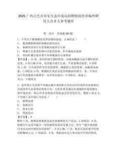 2025廣西百色市田東生態環境局招聘財政供養編外聘用人員2人參考題庫含答案詳解（達標題）
