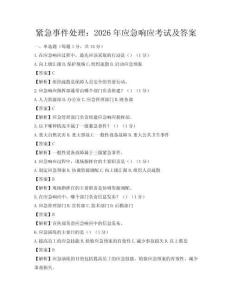 緊急事件處理：2026年應(yīng)急響應(yīng)考試及答案