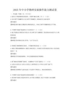 2025年中小學(xué)物理實(shí)驗(yàn)操作能力測(cè)試卷