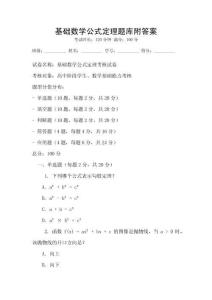 基礎(chǔ)數(shù)學(xué)公式定理題庫附答案