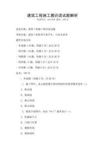 建筑工程施工图识读试题解析