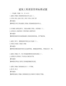 建筑工程質(zhì)量管理標(biāo)準(zhǔn)試題