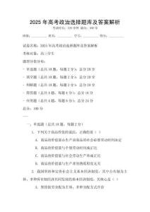 2025年高考政治選擇題庫及答案解析
