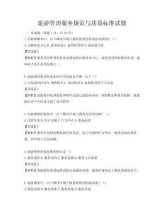 旅游管理服務(wù)規(guī)范與質(zhì)量標(biāo)準(zhǔn)試題