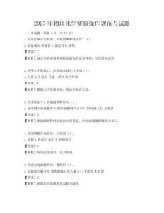 2025年物理化學(xué)實(shí)驗(yàn)操作規(guī)范與試題