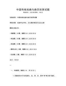 中国传统戏曲与曲艺欣赏试题