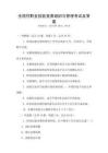 全國(guó)性職業(yè)技能競(jìng)賽組織與管理考試及答案