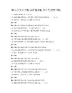 中小学生心理健康教育课程设计与实施试题