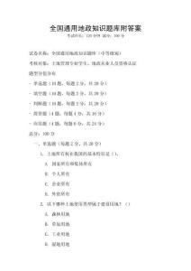 全國(guó)通用地政知識(shí)題庫(kù)附答案
