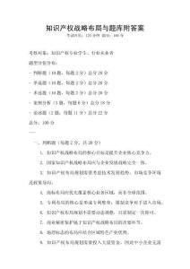 知识产权战略布局与题库附答案