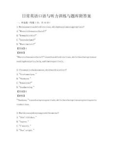 日常英語口語與聽力訓練與題庫附答案