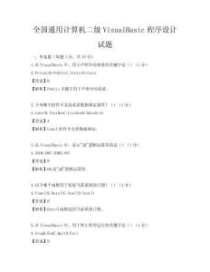全國通用計算機二級VisualBasic程序設計試題