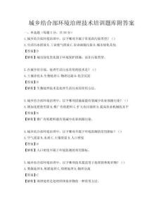 城鄉結合部環境治理技術培訓題庫附答案