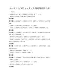 老齡化社會下的老年人就業問題題庫附答案