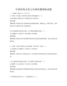 中國傳統(tǒng)文化與全球傳播策略試題