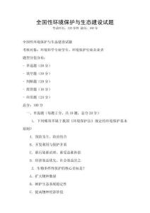 全国性环境保护与生态建设试题