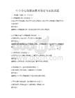 中小學(xué)心理健康教育理論與實(shí)踐試題