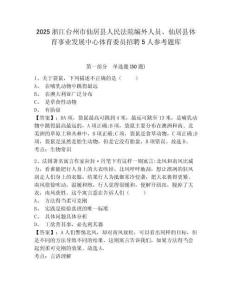 2025浙江臺州市仙居縣人民法院編外人員、仙居縣體育事業發展中心體育委員招聘5人參考題庫含答案詳解（b卷）