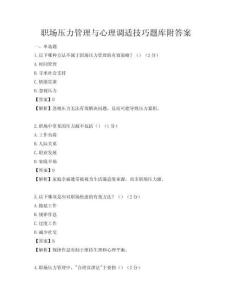 職場壓力管理與心理調(diào)適技巧題庫附答案