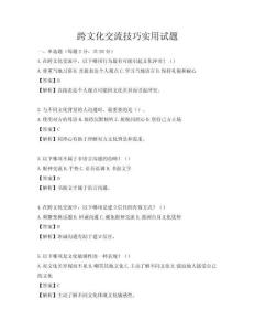 跨文化交流技巧實(shí)用試題