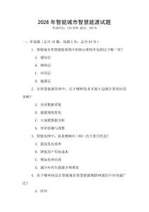 2026年智能城市智慧能源试题
