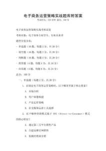 電子商務(wù)運營策略實戰(zhàn)題庫附答案